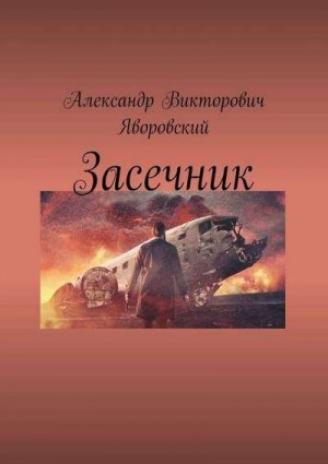 Яворовский Александр - Засечник