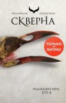 Петтерсен Сири - Скверна