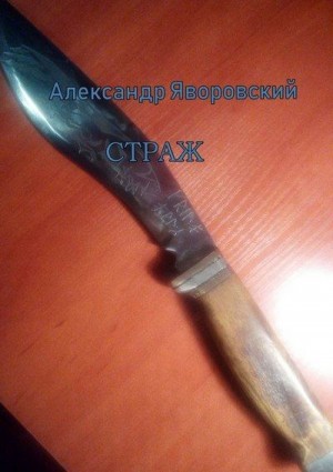 Яворовский Александр - Страж