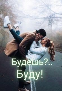 Мур Настёна - Будешь?.. Буду!