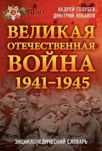 Великая Отечественная война 1941–1945 гг. Энциклопедический словарь