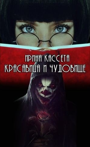 Кассета Ирина - Красавица и чудовище