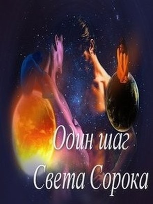 Сорока Света - Один шаг