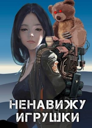 Прялухин Александр - Ненавижу игрушки