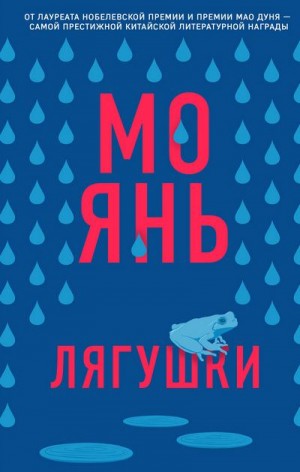 Янь Мо - Лягушки