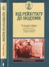 В'ятрович Володимир, Громенко Сергій, Майоров Максим, Патриляк Іван, Приймаченко Яна, Руккас Андрій - Від Рейсхтагу до Іводзіми. У полум'ї війни. Україна та Українці у Другій світовій