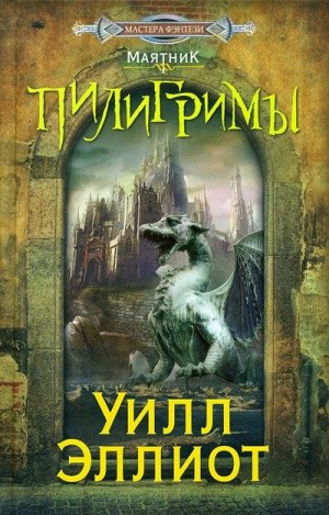 Эллиот Уилл - Пилигримы