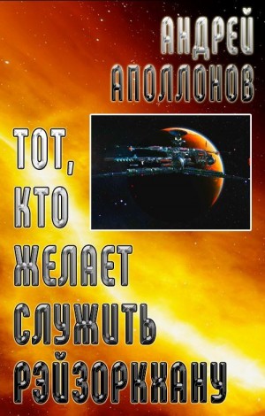 Аполлонов Андрей - Тот, кто желает служить Рэйзоркхану