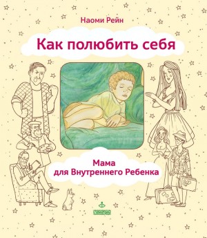 Рейн Наоми - Как полюбить себя, или Мама для Внутреннего Ребенка