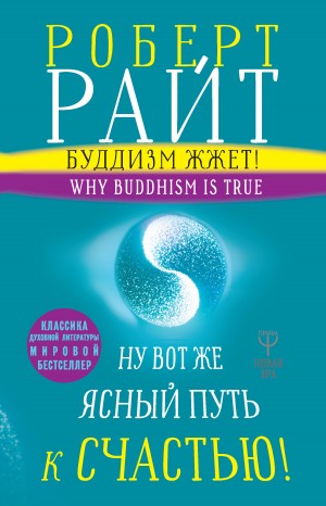 Райт Роберт - Буддизм жжет! Ну вот же ясный путь к счастью! Нейропсихология медитации и просветления