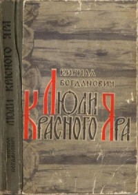 Люди Красного Яра