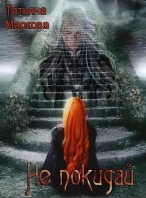 Маркова Татьяна - Не покидай