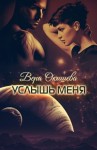 Окишева Вера - Услышь меня