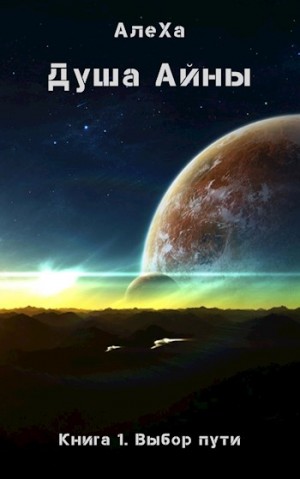 Алеха - Душа Айны. Книга 1. Выбор пути
