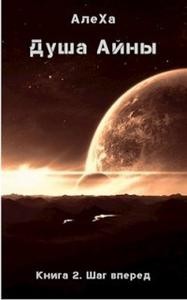Алеха - Шаг вперед
