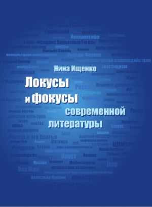 Ищенко Нина - Локусы и фокусы современной литературы