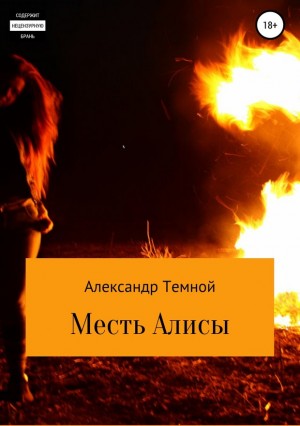 Темной Александр - Месть Алисы