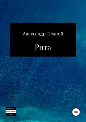 Темной Александр - Рита