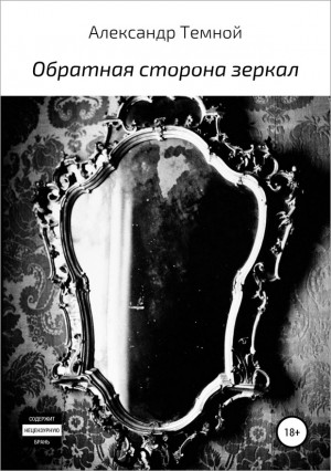 Темной Александр - Обратная сторона зеркал