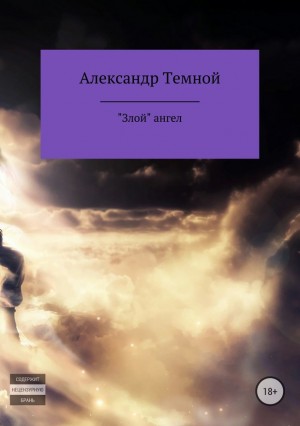 Темной Александр - «Злой» ангел