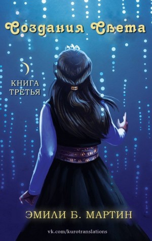 Мартин Эмили Б. - Создания света
