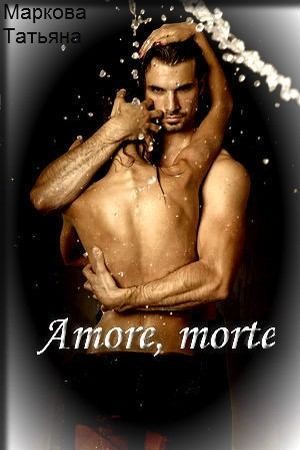 Маркова Татьяна - Amore, morte
