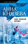 Князева Анна - Зов темной крови