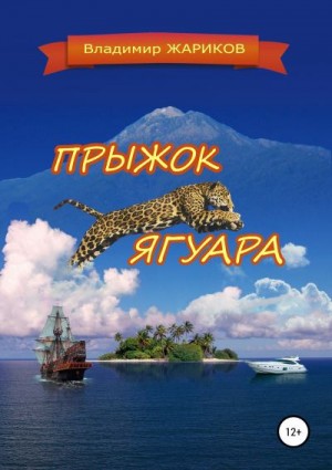 Жариков Владимир - Прыжок ягуара