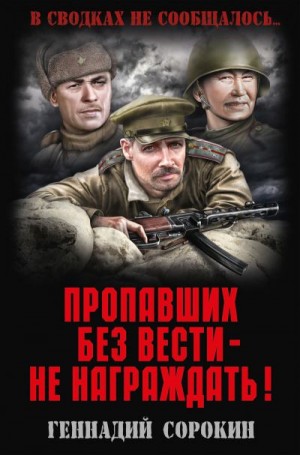 Сорокин Геннадий - Пропавших без вести – не награждать!