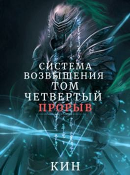 Раздоров Николай - Система Возвышения. Том четвертый. Прорыв