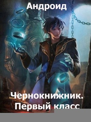  Андроид - Чернокнижник. Первый класс
