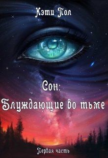 Пол Кэти - Сон: Блуждающие во тьме