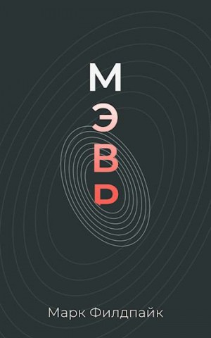 Филдпайк Марк - Мэвр