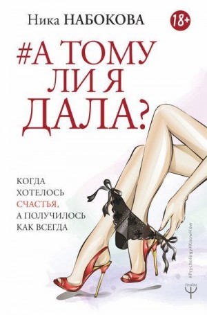 Набокова Ника - А тому ли я дала? Когда хотелось счастья, а получилось как всегда
