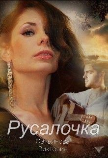 Фатьянова Виктория - Русалочка