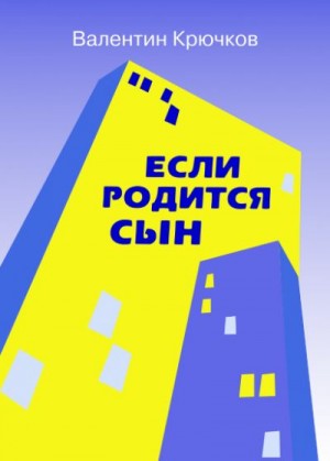 Крючков Валентин - Если родится сын