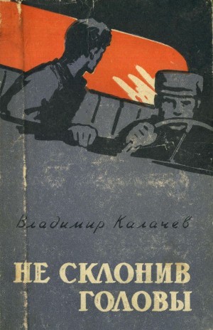 Калачев Владимир - Не склонив головы