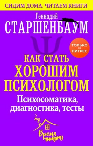 Старшенбаум Геннадий - Как стать хорошим психологом. Психосоматика, диагностика, тесты