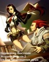 Бурнашова Виктория - Школа. Возрождение  души