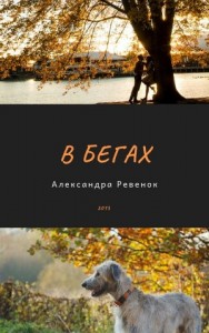 В бегах