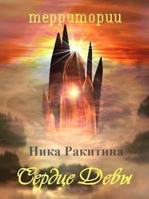 Ракитина Ника - Сердце Девы