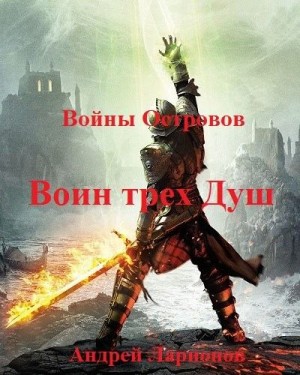 Ларионов Андрей - Воин трех Душ