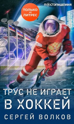 Волков Сергей - Трус не играет в хоккей…