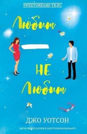 Уотсон Джо - Любит - не любит