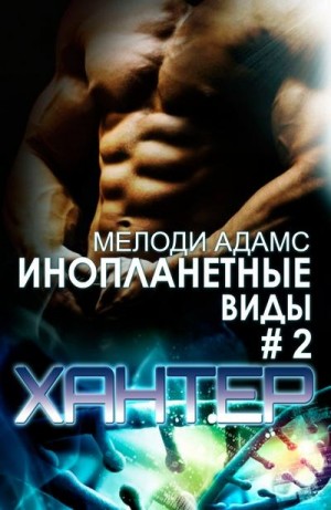 Адамс Мелоди - Хантер