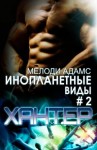 Адамс Мелоди - Хантер