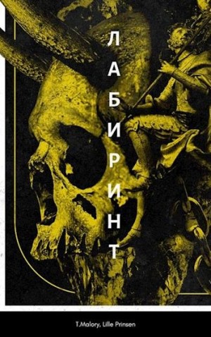 Флетчер Бомонт - Лабиринт