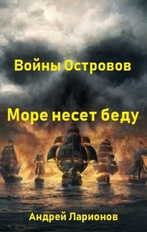 Ларионов Андрей - Море несет беду