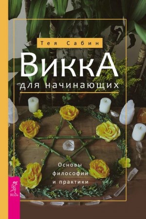 Сабин Тея - Викка для начинающих. Основы философии и практики