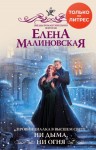 Малиновская Елена - Провинциалка в высшем свете. Ни дыма, ни огня